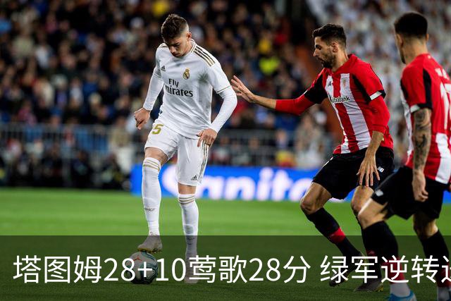 塔图姆28+10莺歌28分 绿军逆转送鹈鹕三连败