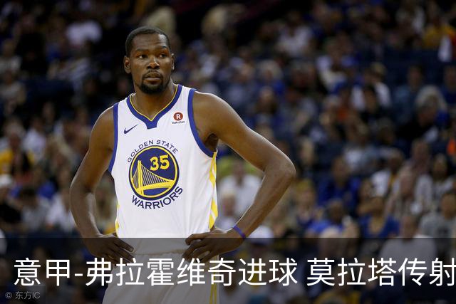 意甲-弗拉霍维奇进球 莫拉塔传射 尤文2球领先2-2