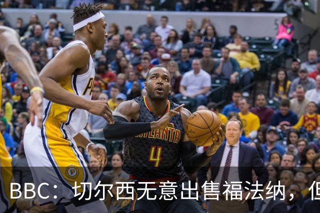 BBC：切尔西无意出售福法纳，但球员需要在激烈竞争中证明自己